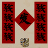 目标:大B庄园