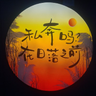 敷衍