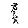 君莫笑,
