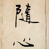 随心33168