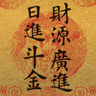 日进斗金💰
