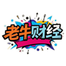 老牛财经