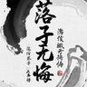 我亦落子无悔