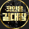 Youtube_CoinKdaejang