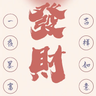 大顺大财大吉祥