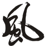 bit乘风