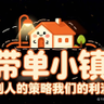 带单小镇天涯