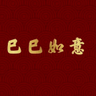 大巨人