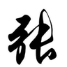 区块链与投资张总