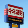 来者暴富