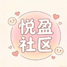 悦盈