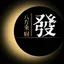 分析师薛