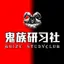 鬼族研习社