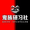 鬼族研习社