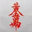 三鑫