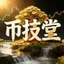 币技堂