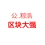 加密周哥