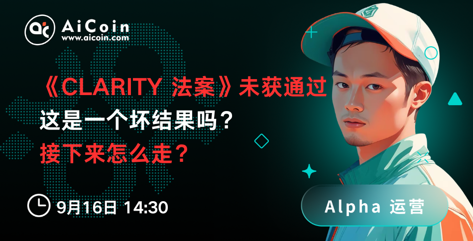今日14:30，AiCoin Alpha运营直播：《CLARITY 法案》未获通过，这是一个坏结果吗，接下来怎么走？ （送Pro会员） image 0