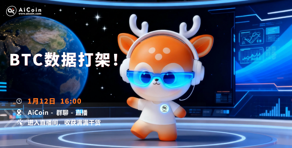 下午4点，AiCoin小编直播：BTC数据打架！（送会员）