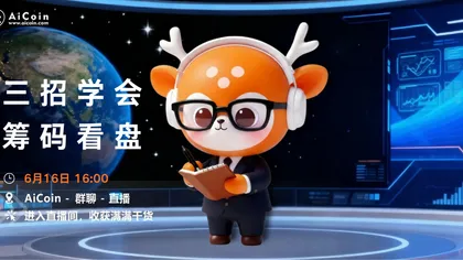 下午4点，AiCoin小编直播：三招学会筹码看盘（送会员）