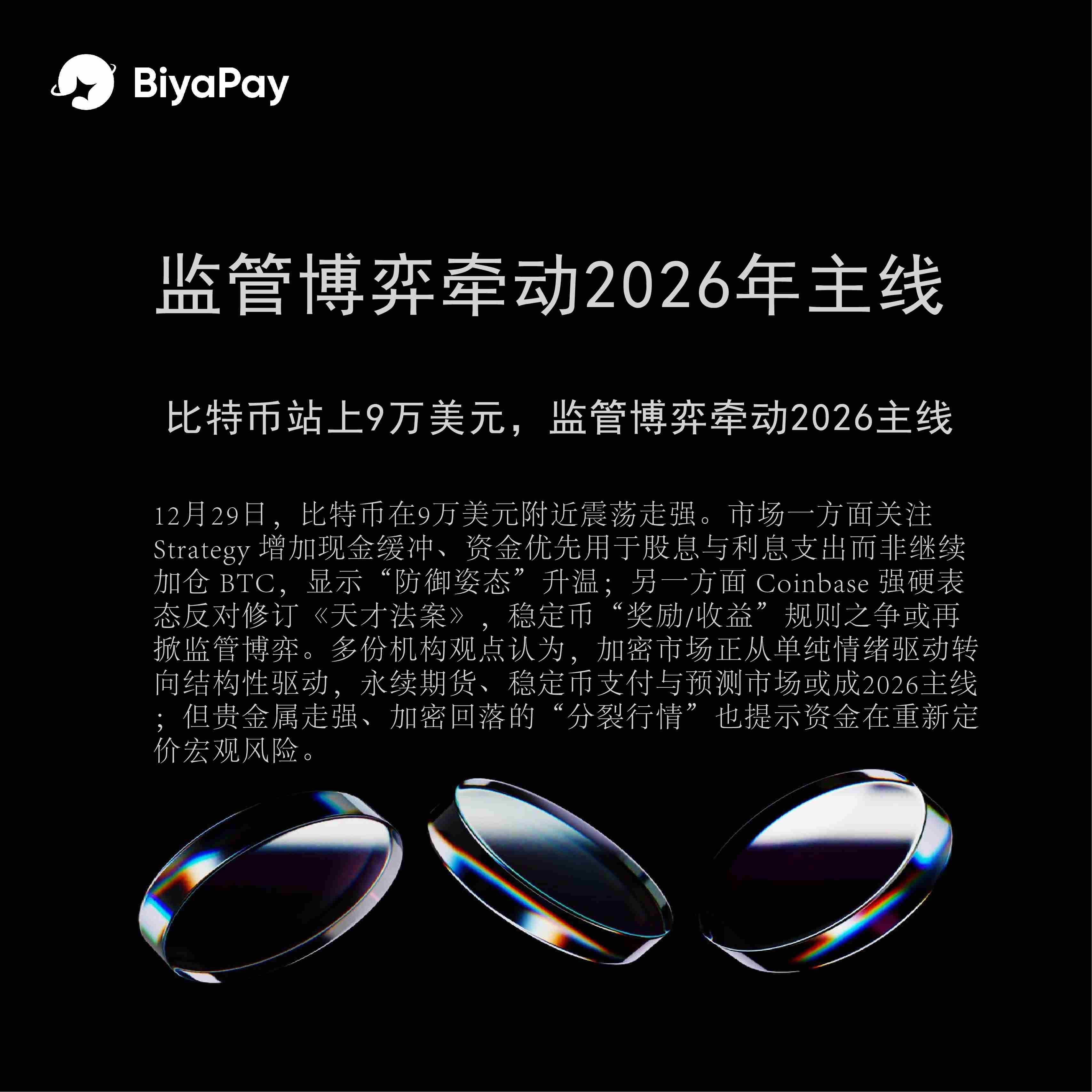 BiyaPay Analyst: Bitcoin Surpasses $90,000, Regulatory Game to Shape the Main Theme of 2026