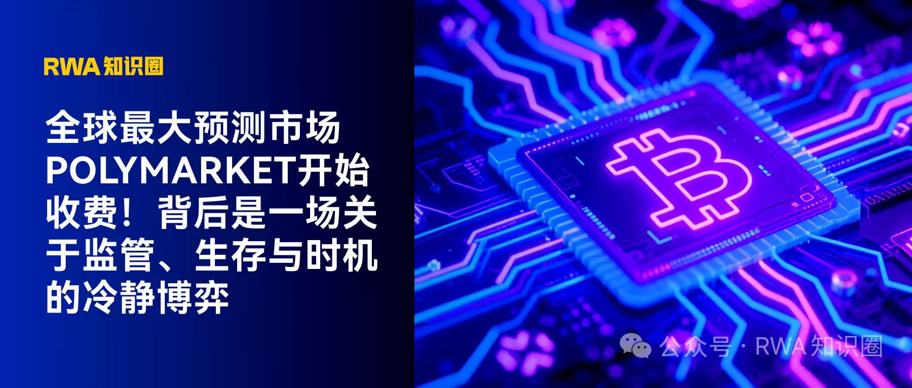 Polymarket开始收费，背后是一场关于监管、生存与时机的冷静博弈