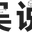 吴说