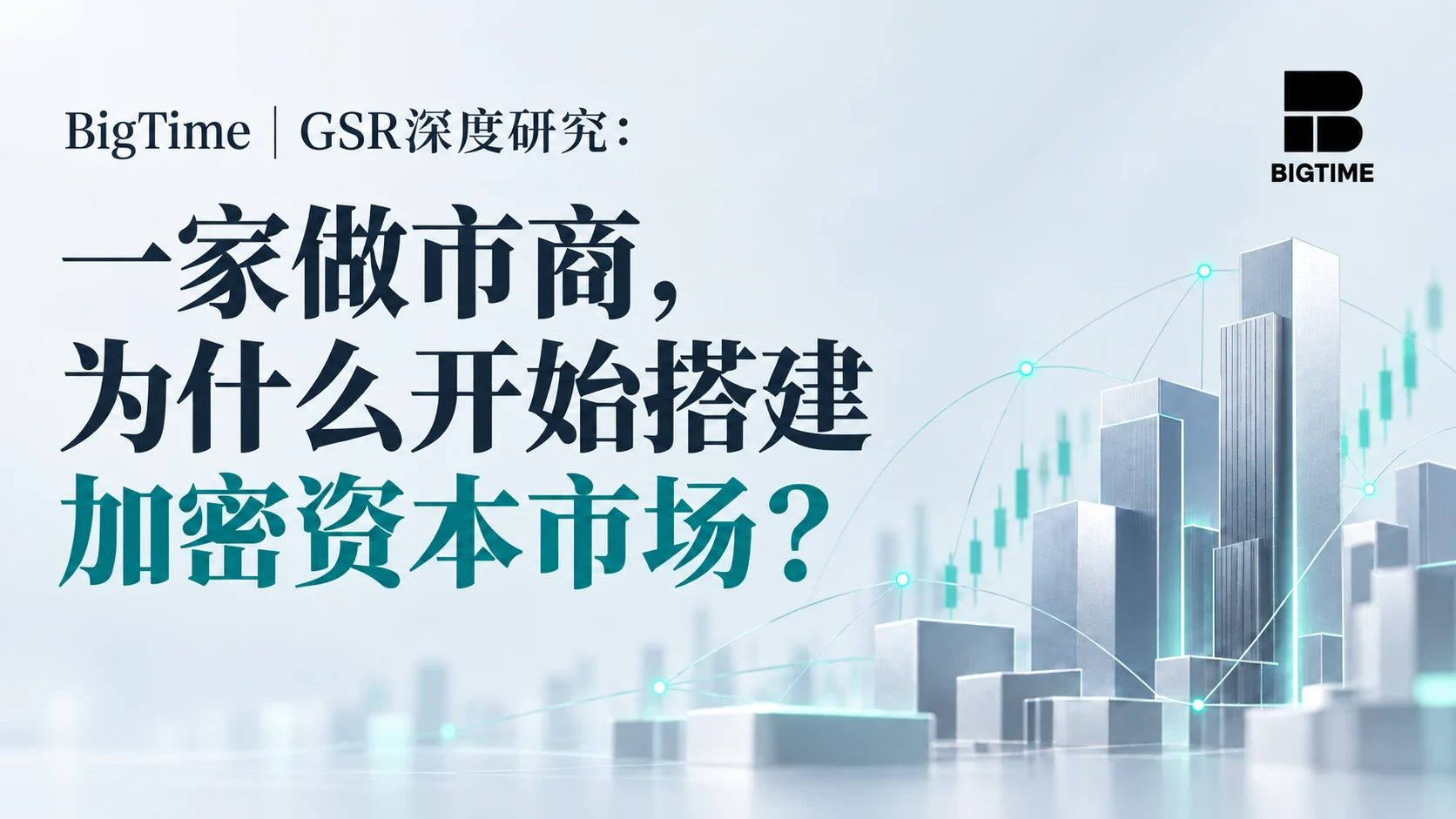 BigTime｜GSR 深度研究：一家做市商，为什么开始搭建加密资本市场？ image 0