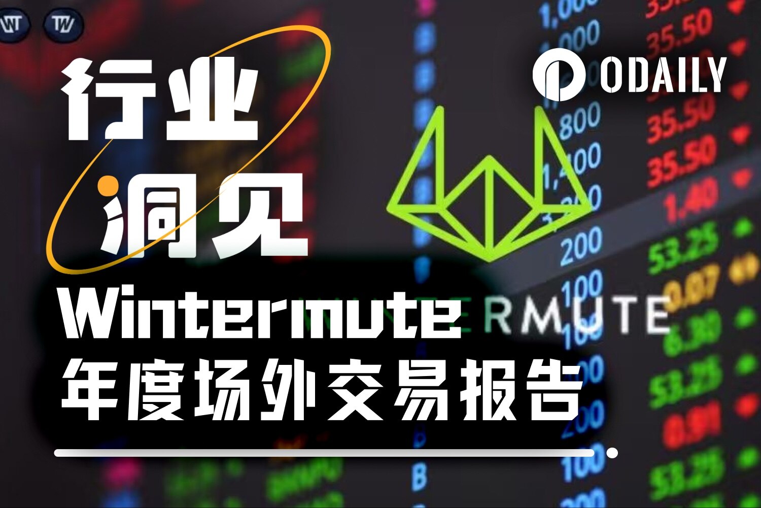 Wintermute 用 28 页报告，揭秘了场外资金的流动脉络 image 0