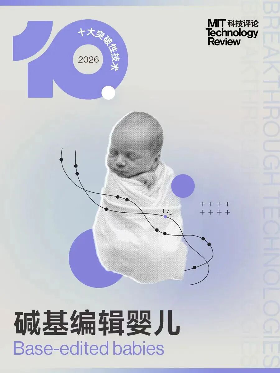 深度解读“碱基编辑技术”：首个定制基因编辑疗法案例获成功，罕见病治疗迎来新纪元丨2026十大突破性技术 image 0