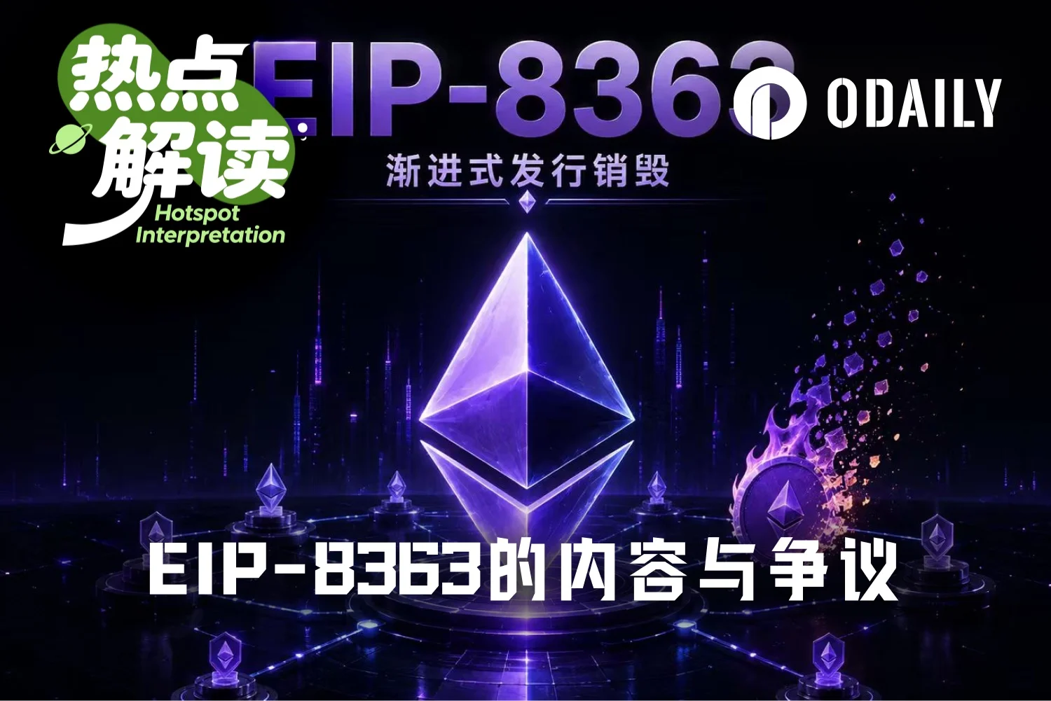 EIP-8363 为何让以太坊社区吵翻了天? image 0