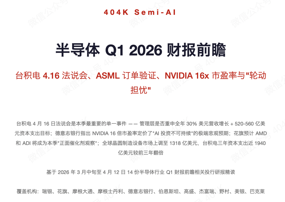 Semiconductor Q1 2026 Earnings Preview — TSMC 4.16 Investor Conference, ASML Order Verification, NVIDIA 16x P/E Ratio and “Rotation Concerns”