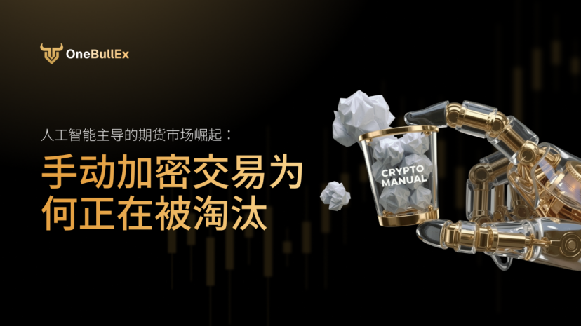 人工智能主导的期货市场崛起：手动加密交易为何正在被淘汰 image 0