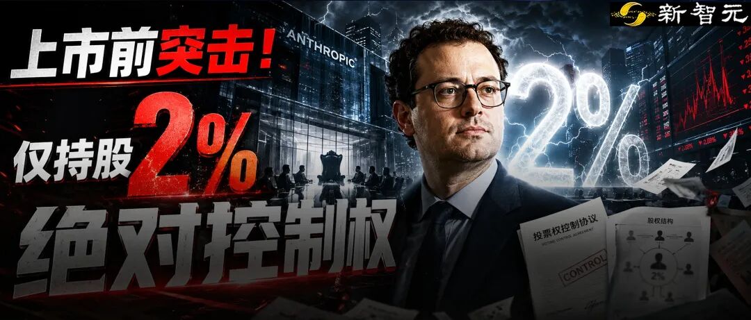 OpenAI要输？Anthropic按下万亿IPO快进键，达里奥2%持股夺权 image 0