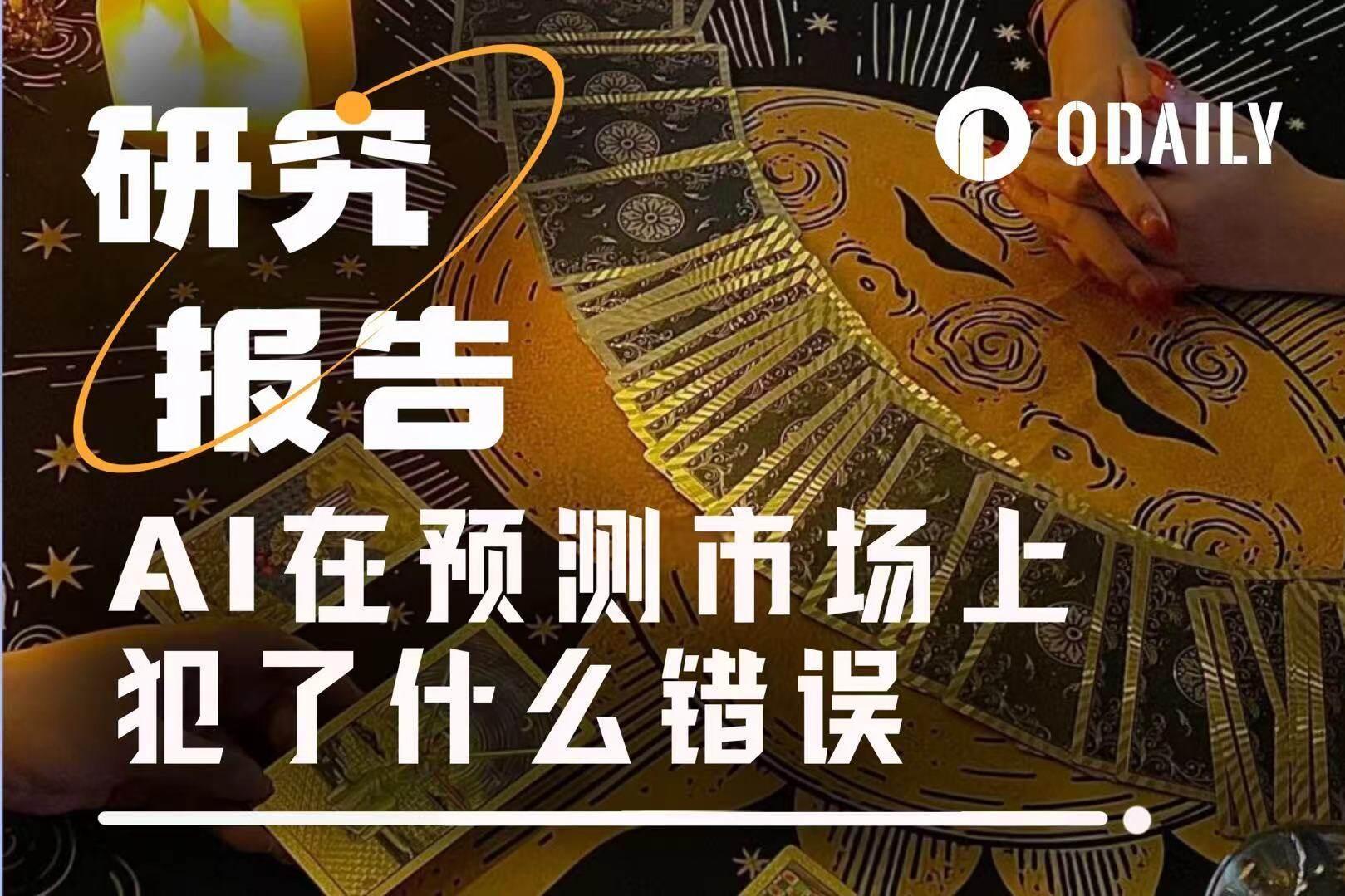 AI 预测实录：想靠 AI 在预测市场赚钱？但它可能连题目都没看清