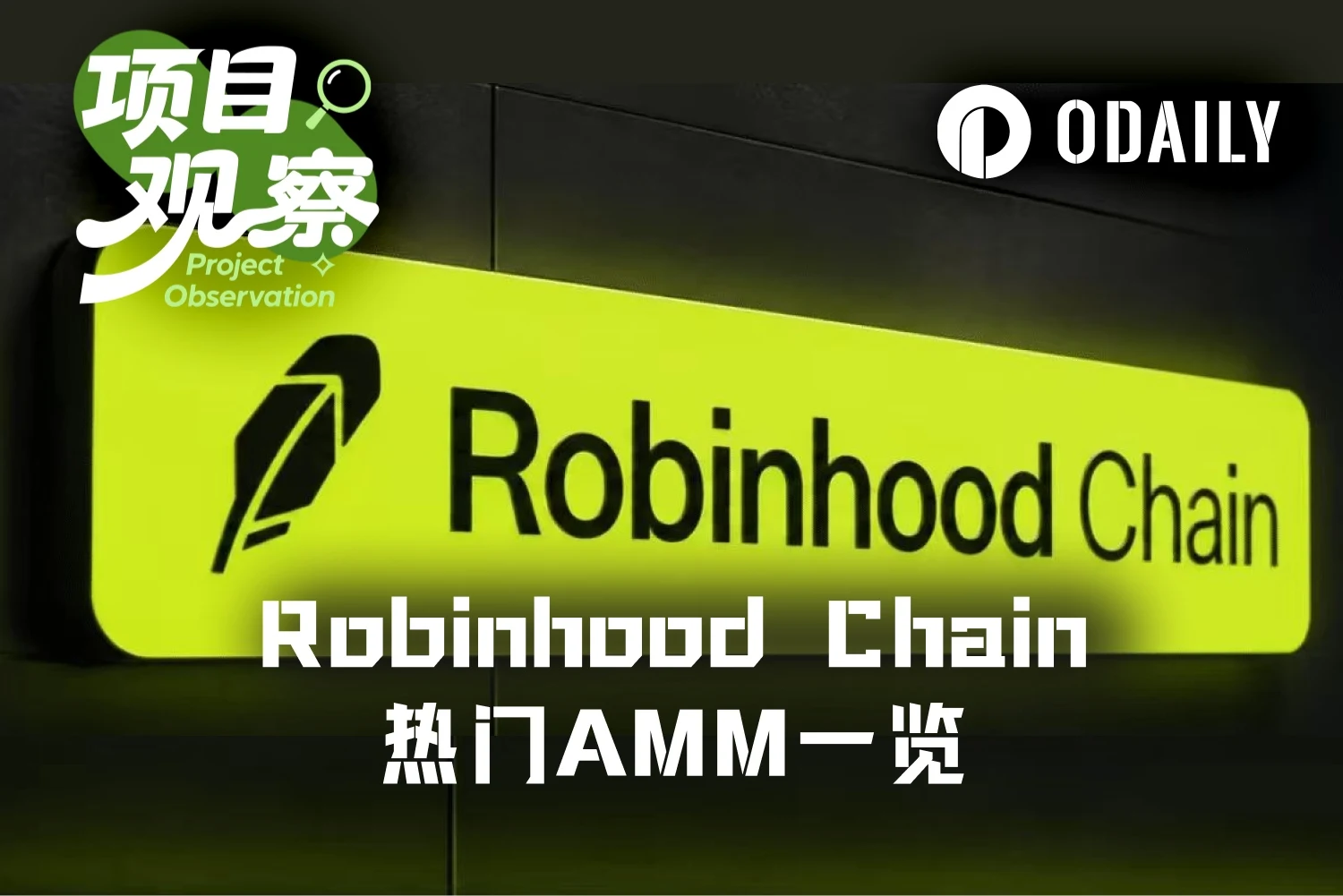 去哪组股票代币 LP ?速览 Robinhood Chain 五大新兴 AMM image 0