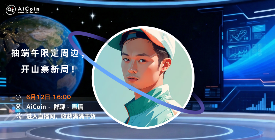 下午4点,AiCoin Alpha运营直播:抽端午限定周边,开山寨新局!(送会员)