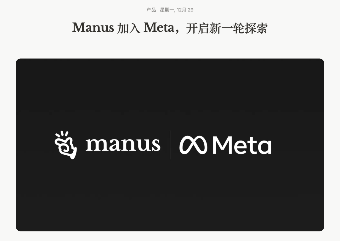 Manus 加入 Meta，1 年内公司价值 100 倍增长，他们做对了什么？ image 0