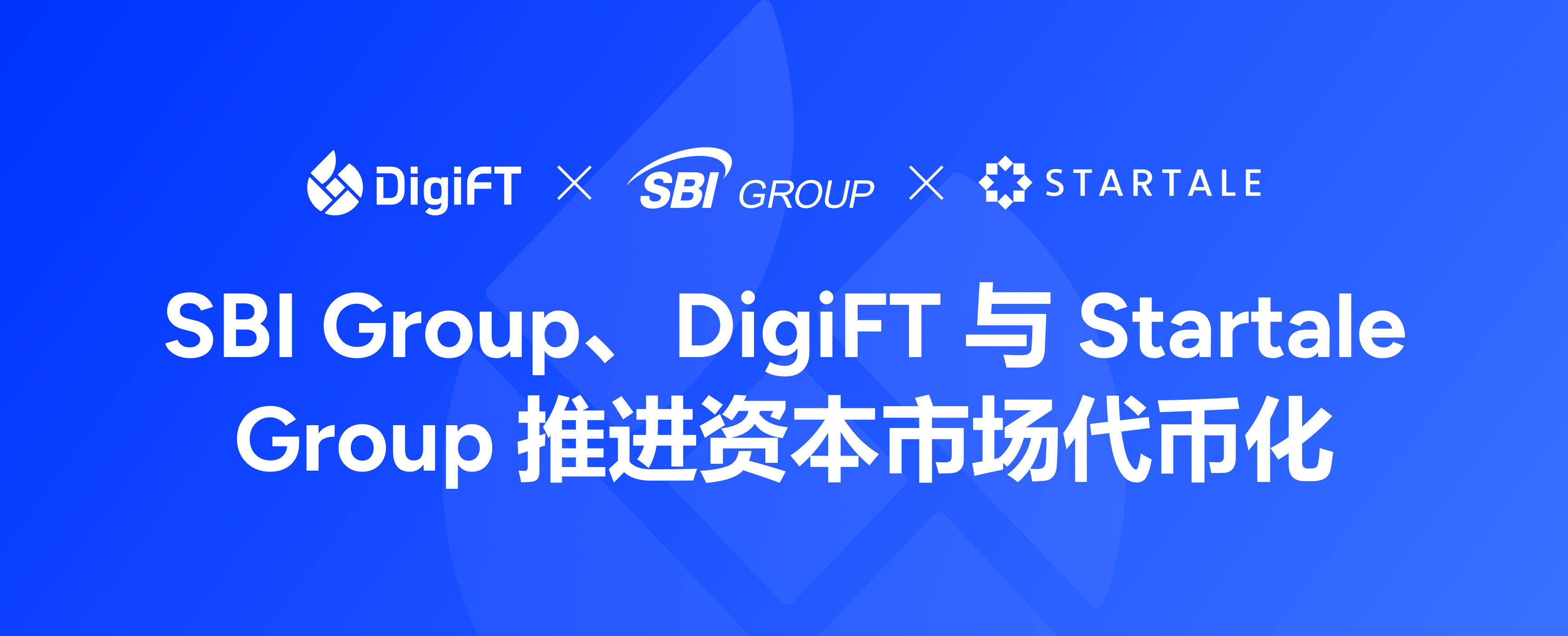 SBI Group、DigiFT 与 Startale Group 推进资本市场代币化：以 JPYSC 支持结算及链上股息分配