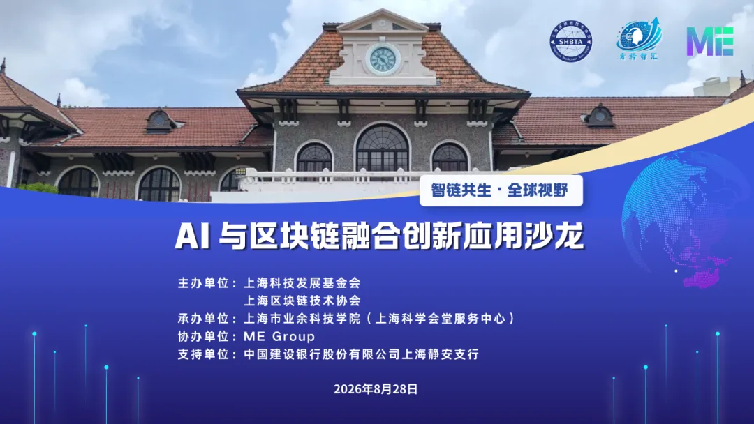 【生态共建】智链共生·全球视野 | AI越聪明,我们越需要信任——这场沙龙,把“AI+区块链”的未来聊清楚了 image 0