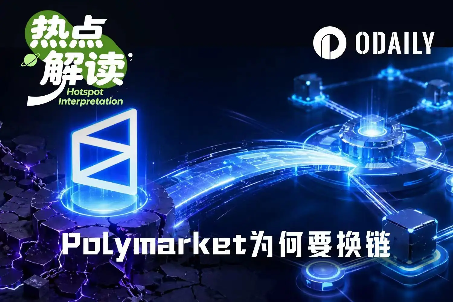 被卡住的 Polymarket ：走过流量红利的真正大考来了
