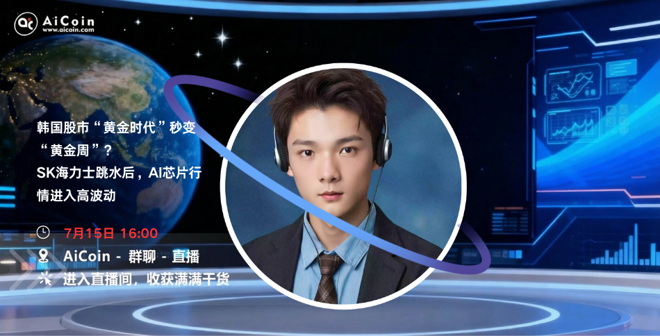 下午4点，AiCoin NPC直播：韩国股市“黄金时代”秒变“黄金周”？SK海力士跳水后，AI芯片行情进入高波动（送会员+Bitget周边） image 0