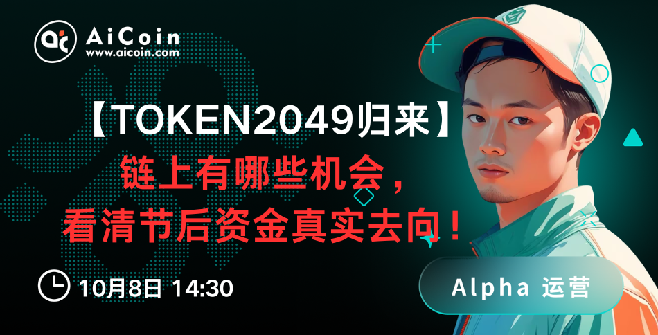 今日14:30，AiCoin Alpha运营直播：TOKEN2049 归来：链上有哪些，看清节后资金真实去向！（送Pro会员） image 0