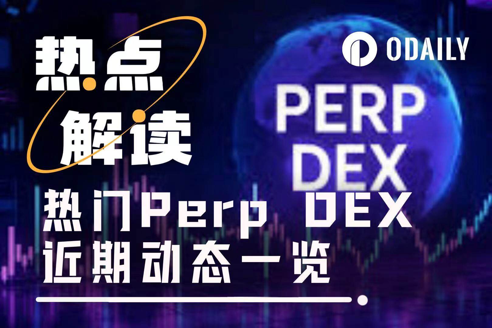 热门 Perp DEX 近期动态一览,找找最适合你的参与方式 image 0
