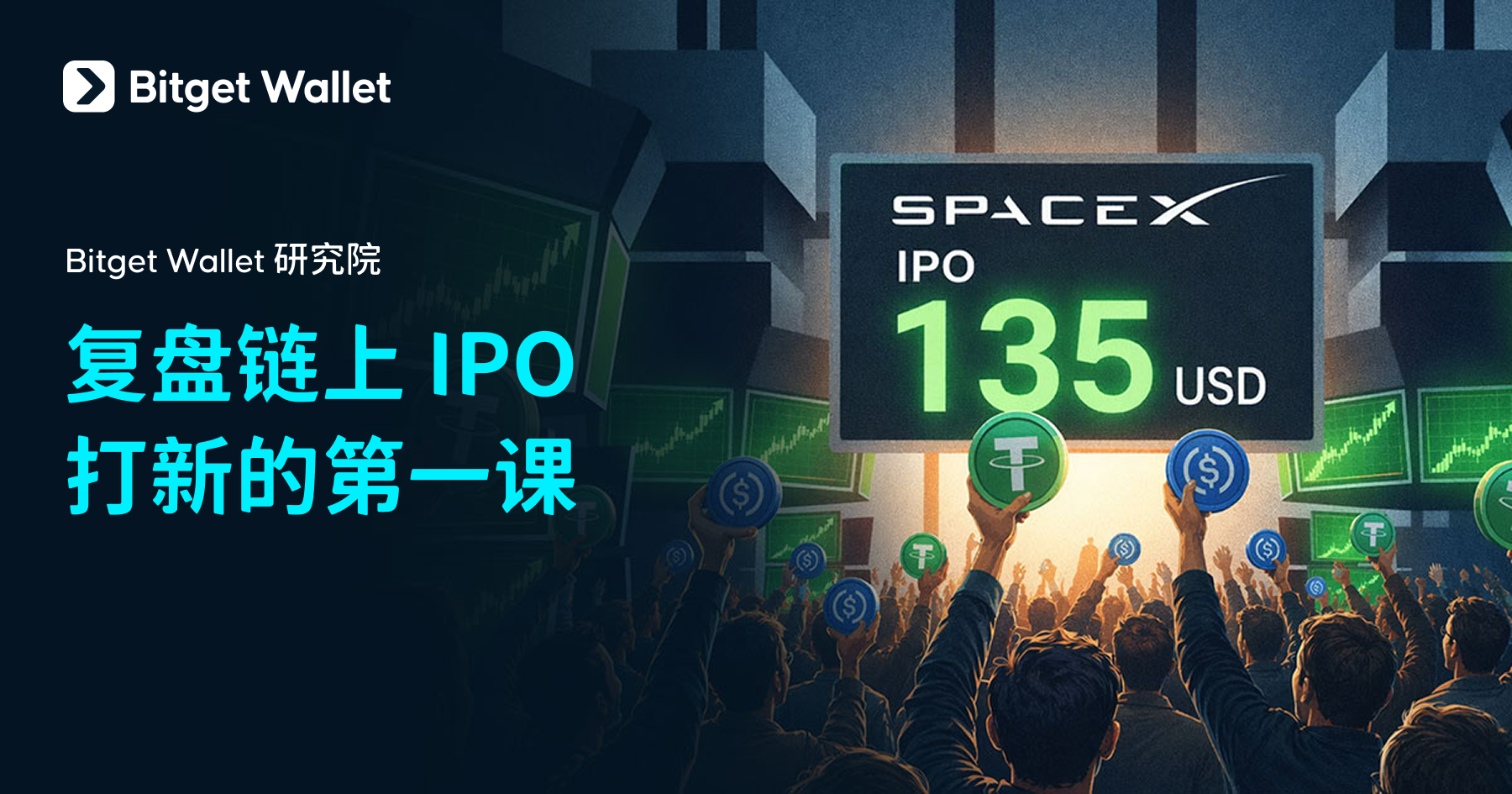 Bitget Wallet 研究院:复盘链上 IPO 打新的第一课 image 0