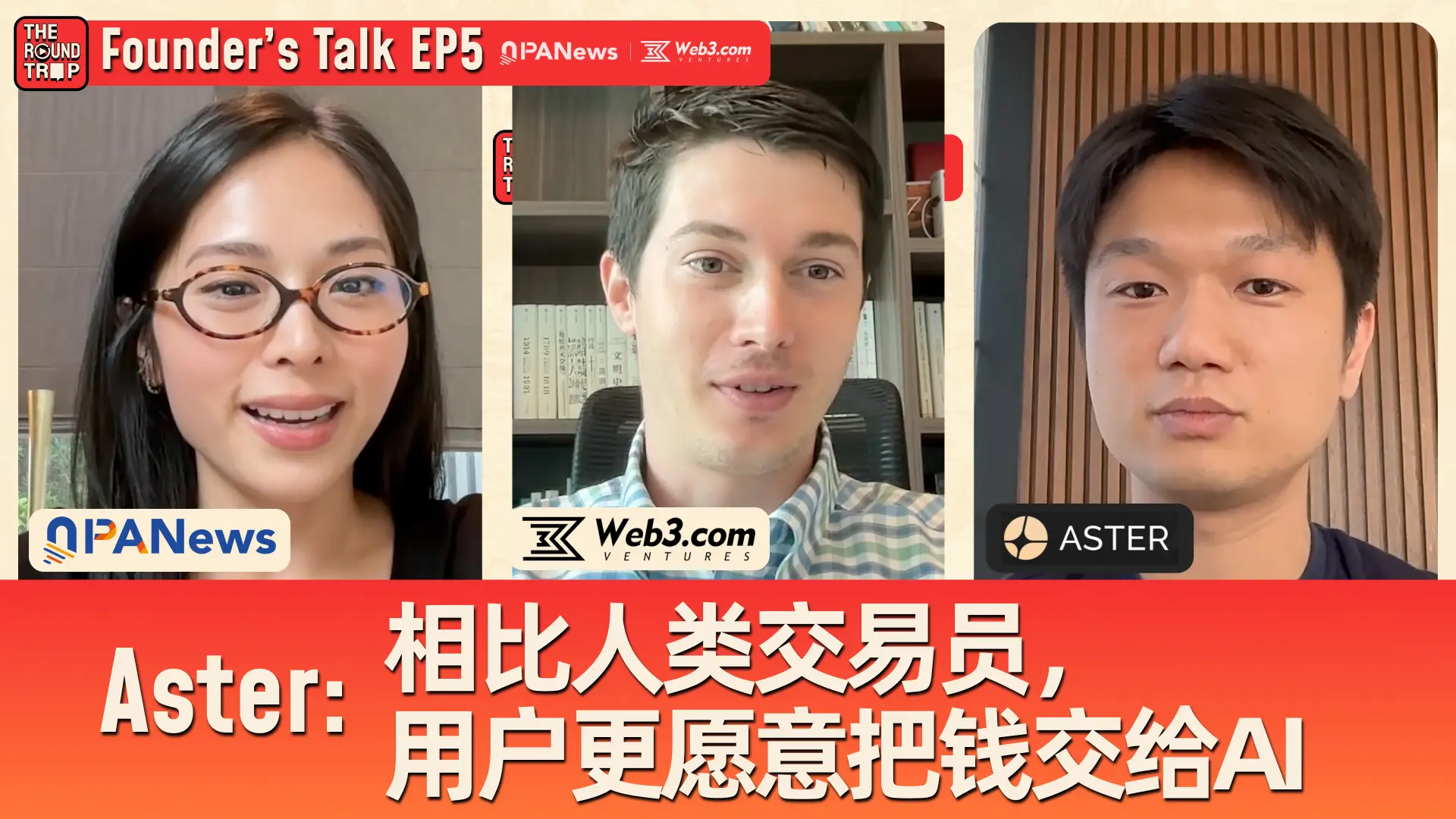 对话Aster CEO：当CZ带着“泼天流量”敲门，我们准备怎么接