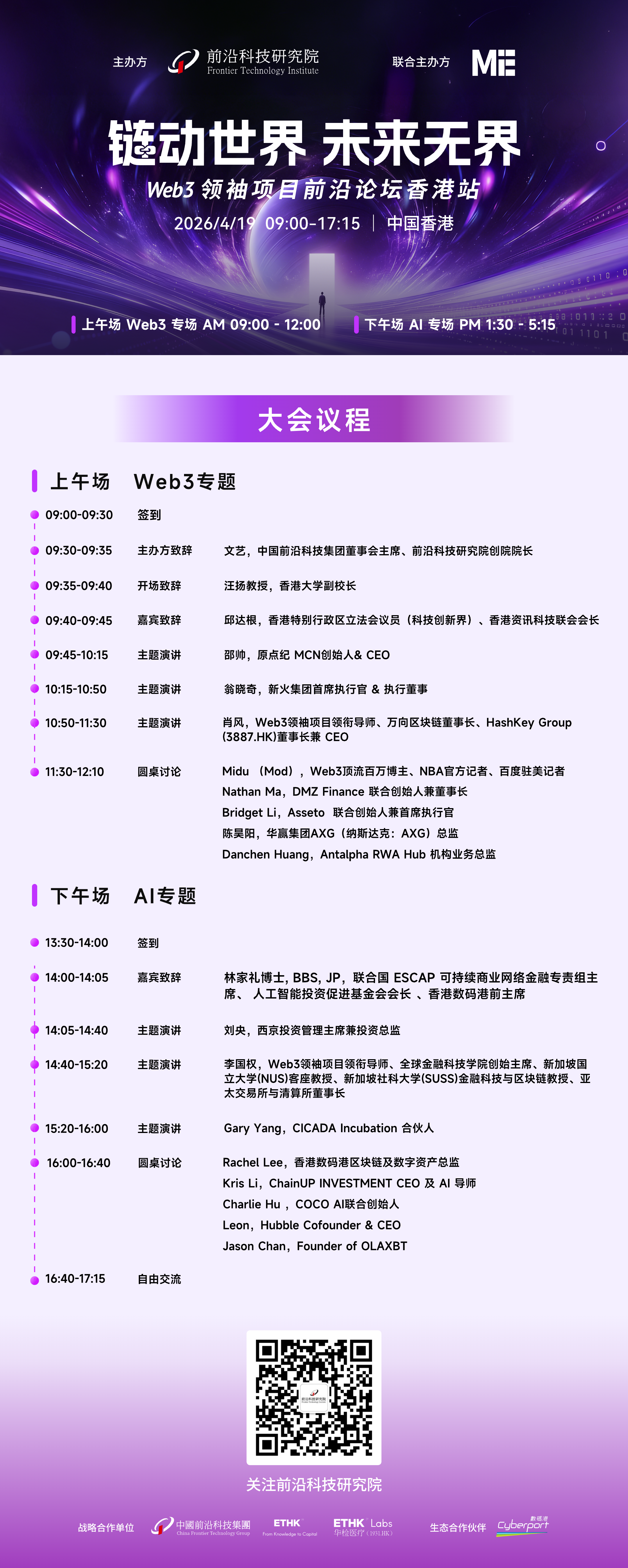 链动世界,未来无界|Web3领袖项目前沿论坛议程全公开