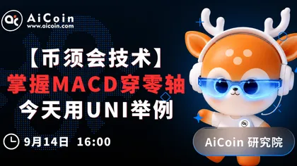 下午4点,AiCoin研究院直播:币须会技术|掌握MACD穿零轴,今天用UNI举例(送Pro会员)