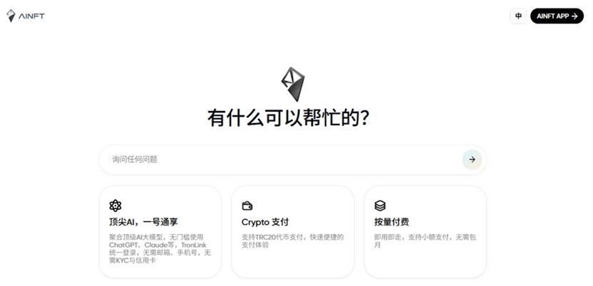 AINFT AI聚合平台“空投狂欢季”来袭：16,000 USDT奖池邀你畅玩主流AI大模型 image 0