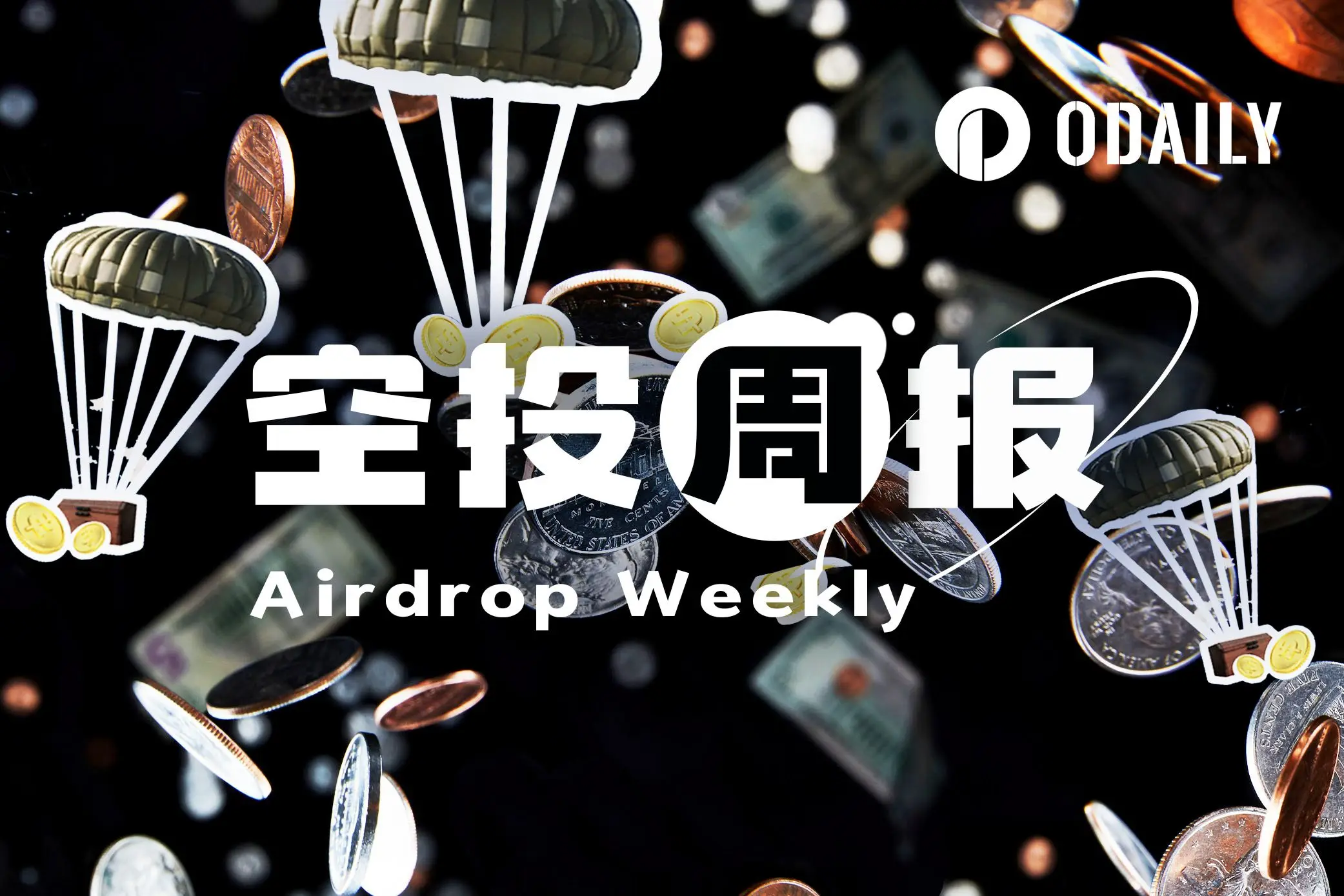 空投周报｜ Polymarket 3 月 23 日或将宣布发币相关重大消息； DeAgentAI 已向创世 NFT 持有者发放第二轮 AIA 空投（ 3.9-3.22 ）